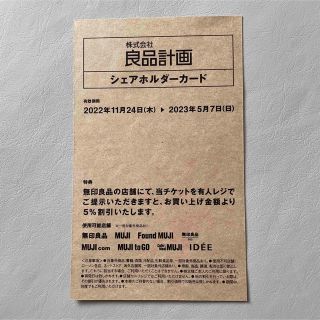 無印　良品計画　シェアホルダーカード　優待(その他)