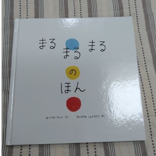 絵本(カバーなし)　まるまるまるのほん(絵本/児童書)