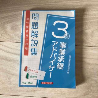 銀行業務検定試験事業承継アドバイザー３級問題解説集 ２０２２年１０月受験用(ビジネス/経済)