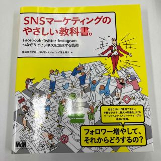 ＳＮＳマーケティングのやさしい教科書。 Ｆａｃｅｂｏｏｋ・Ｔｗｉｔｔｅｒ・Ｉｎｓ(その他)