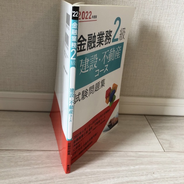 金融業務２級建設・不動産コース試験問題集 ２０２２年度版 エンタメ/ホビーの本(資格/検定)の商品写真