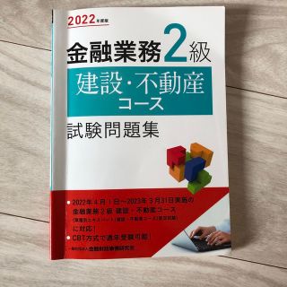 金融業務２級建設・不動産コース試験問題集 ２０２２年度版(資格/検定)