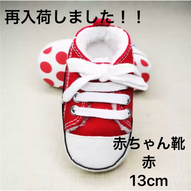 【最販】【残りわずか】ベビー靴 レッド 13cm キッズ/ベビー/マタニティのベビー靴/シューズ(~14cm)(スニーカー)の商品写真