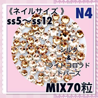 N4 ネイルサイズ  ベージュカラー mix70粒 スワロフスキー(デコパーツ)