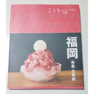 オウブンシャ(旺文社)のことりっぷ　福岡　糸島　大宰府　ガイドブック(地図/旅行ガイド)