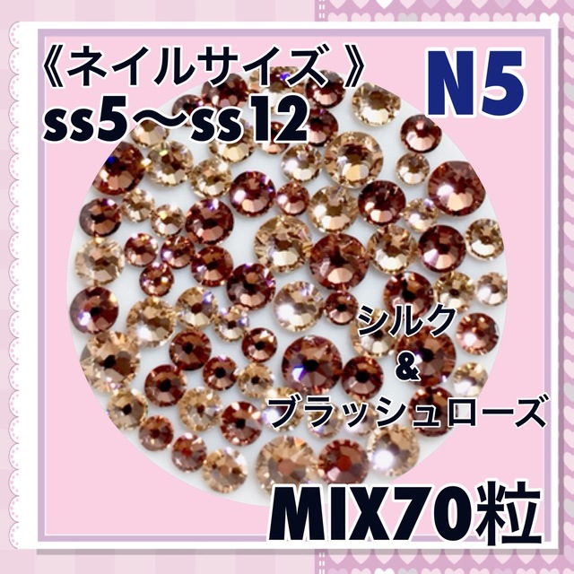 N5 ネイルサイズ  ブラウンローズカラー MIX70粒 スワロフスキー コスメ/美容のネイル(デコパーツ)の商品写真