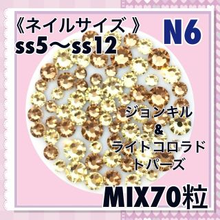 N6 ネイルサイズ  イエローブラウンカラー MIX70粒 スワロフスキー(デコパーツ)