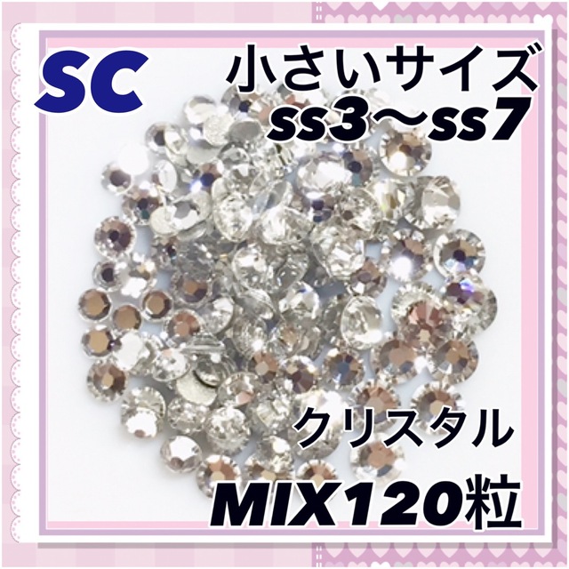 SC 小さいサイズ クリスタル MIX120粒 スワロフスキー コスメ/美容のネイル(デコパーツ)の商品写真