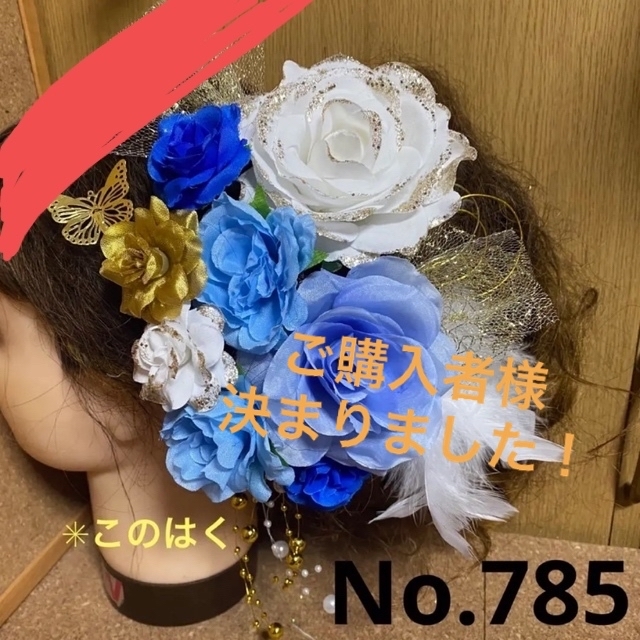 No.785 豪華！白×水色　♡ 成人式髪飾り 振袖髪飾り 卒業式 レディースのヘアアクセサリー(ヘアピン)の商品写真