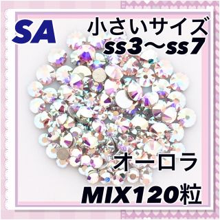 SA 小さいサイズ オーロラ MIX120粒 スワロフスキー(デコパーツ)