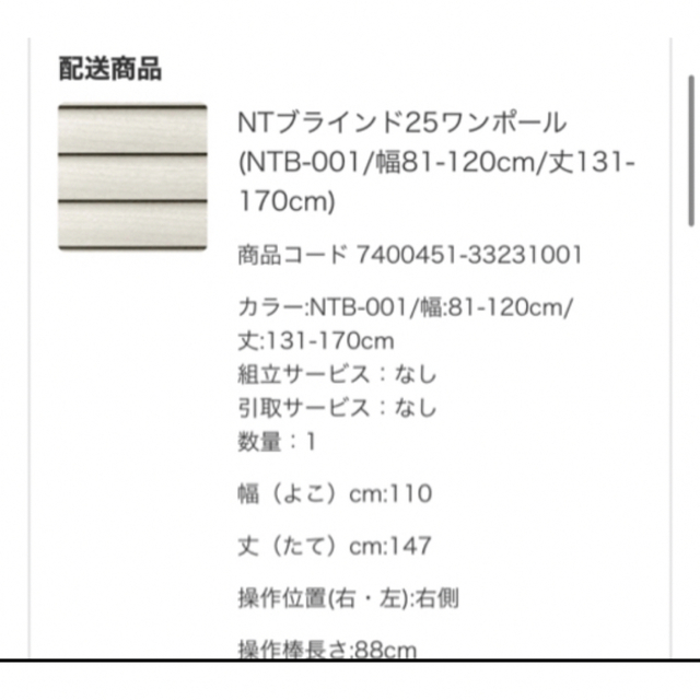 ニトリ　NTブラインド　NTB-001