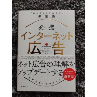 必携インターネット広告プロが押さえておきたい新常識(ビジネス/経済)