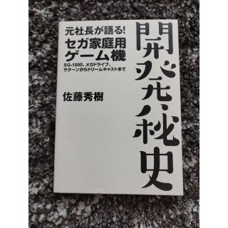 元社長が語る！セガ家庭用ゲーム機開発秘史 ＳＧ－１０００、メガドライブ、サターン(ビジネス/経済)