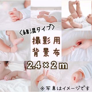 【取り付け金具付き】 撮影用 背景布 白 2m × 2.4m インスタ映え(生地/糸)