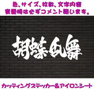 バジリスク　胡蝶乱舞　カッティングステッカー(パチンコ/パチスロ)