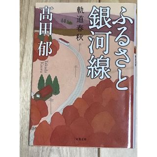 ふるさと銀河線 軌道春秋(その他)