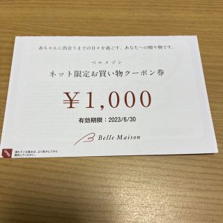 ベルメゾン　お買い物クーポン券(ショッピング)