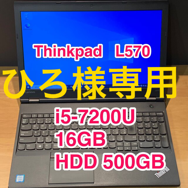 専用】Lenovo ThinkPad L570 DVD鑑賞可 メモリ16GB