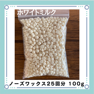 ブラジリアンワックス ノーズワックス ホワイトミルク 鼻毛脱毛 25回分100g(その他)