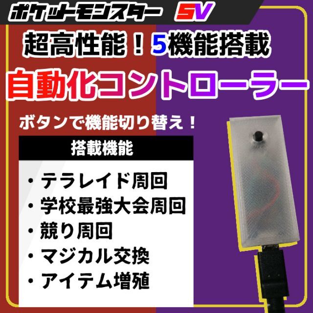 【5機能】ポケモンSV 高性能 マルチ機能 自動化装置 マイコン 5