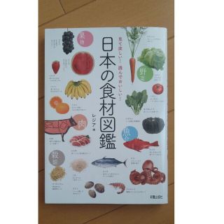 日本の食材図鑑 見て楽しい！読んでおいしい！(料理/グルメ)