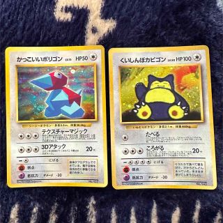 【専用】「かっこいいポリゴン」「くいしんぼカビゴン」ポケモンカード 旧裏面