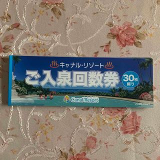 キャナルリゾート　30枚　回数券　送料込み(その他)