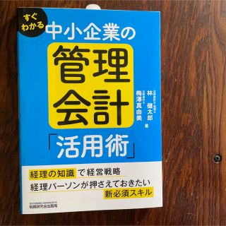 すぐわかる中小企業の管理会計「活用術」(ビジネス/経済)