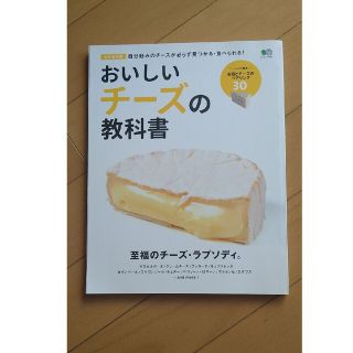 エイシュッパンシャ(エイ出版社)のおいしいチーズの教科書 永久保存版　自分好みのチーズが必らず見つかる・食べ(料理/グルメ)