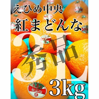 ダントツ1番人気！愛媛中央農協【紅まどんな】青秀品3L 10玉 3kg(フルーツ)