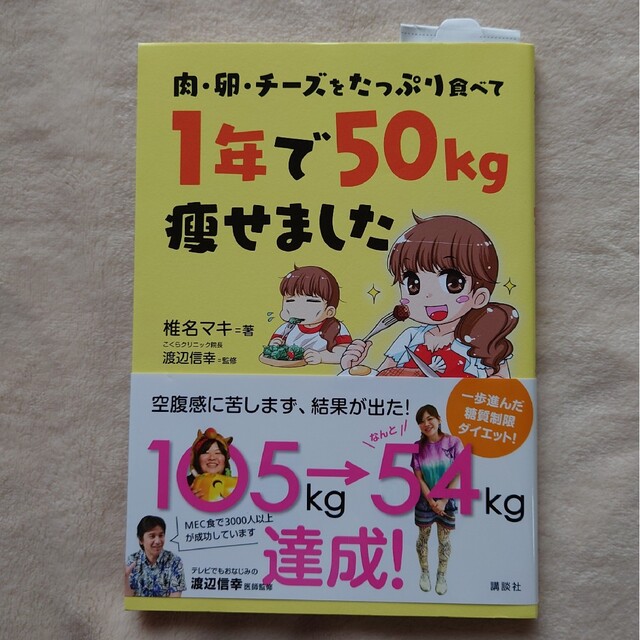 講談社(コウダンシャ)の肉・卵・チ－ズをたっぷり食べて1年で50kg痩せました エンタメ/ホビーの本(ファッション/美容)の商品写真