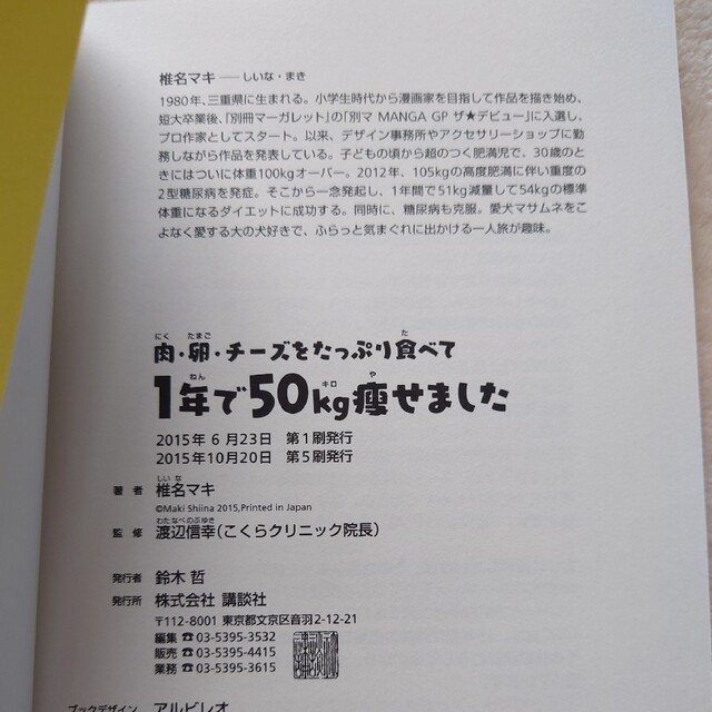 講談社(コウダンシャ)の肉・卵・チ－ズをたっぷり食べて1年で50kg痩せました エンタメ/ホビーの本(ファッション/美容)の商品写真