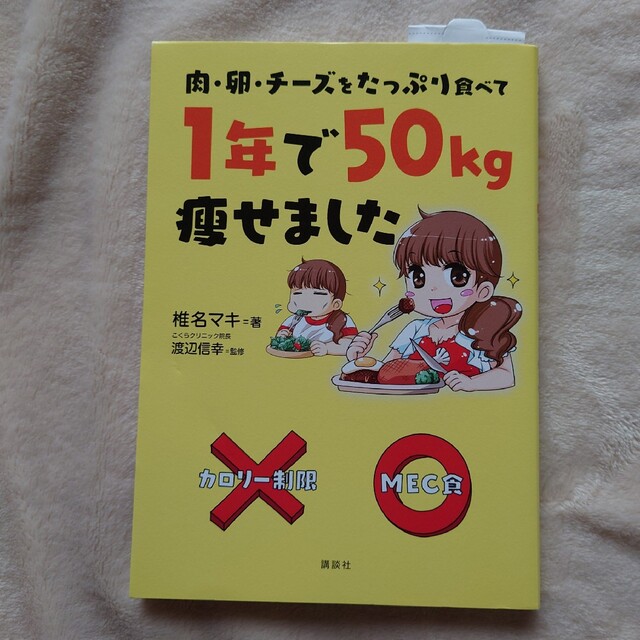 講談社(コウダンシャ)の肉・卵・チ－ズをたっぷり食べて1年で50kg痩せました エンタメ/ホビーの本(ファッション/美容)の商品写真