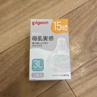 ピジョン(Pigeon)のピジョン　母乳実感　3L  1個入り(哺乳ビン用乳首)