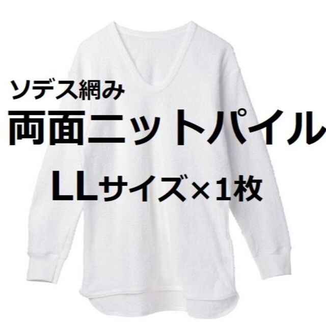 LLサイズ 長袖 U首シャツ 両面ニットパイル メンズ 紳士肌着 オールシーズン メンズのトップス(Tシャツ/カットソー(七分/長袖))の商品写真