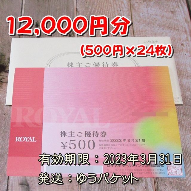 ロイヤルホールディングス 株主優待券 12000円分◇ロイヤルホスト・てんや他