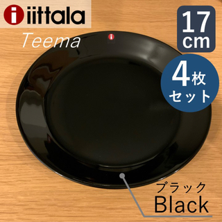 イッタラ(iittala)の【新品・未使用】iittala   ティーマ　17cm ブラック 4枚　イッタラ(食器)