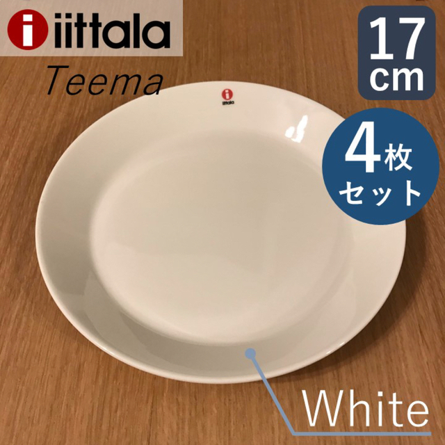新品・未使用】iittala ティーマ 17cm ホワイト 4枚 イッタラ