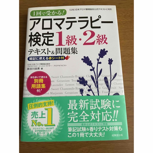 １回で受かる！アロマテラピ－検定１級・２級テキスト＆問題集 エンタメ/ホビーの本(ファッション/美容)の商品写真