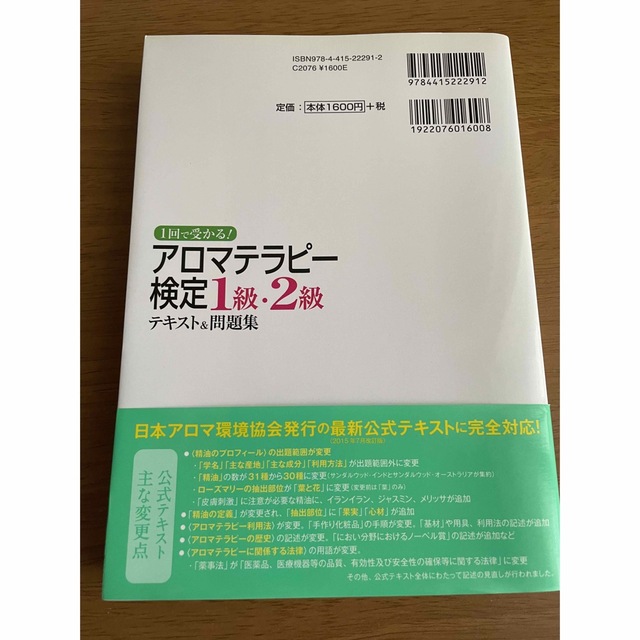 １回で受かる！アロマテラピ－検定１級・２級テキスト＆問題集 エンタメ/ホビーの本(ファッション/美容)の商品写真