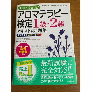 １回で受かる！アロマテラピ－検定１級・２級テキスト＆問題集(ファッション/美容)