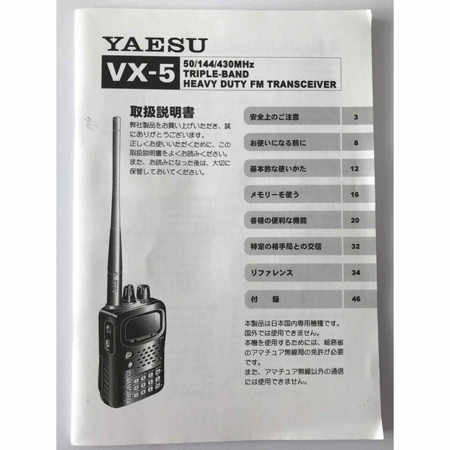 YAESU VX-5 50/144/430MHz トリプルバンド 無線機 エンタメ/ホビーのテーブルゲーム/ホビー(アマチュア無線)の商品写真