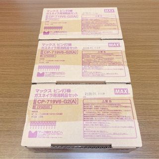 マックス ピン ガスネイラ用消耗品セット(工具/メンテナンス)