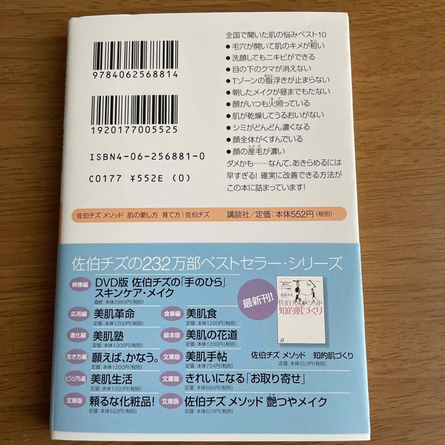 佐伯チズメソッド肌の愛し方育て方 今までだれも言わなかったスキンケアの新提案５０ エンタメ/ホビーの本(その他)の商品写真