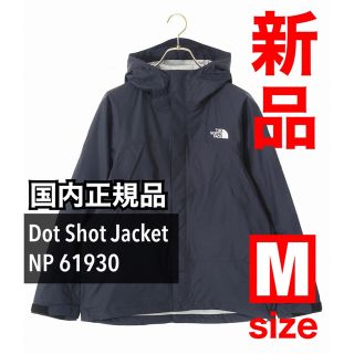 ザノースフェイス(THE NORTH FACE)の【新品】ノースフェイス　ドットショットジャケット ブラック NP61930 K (マウンテンパーカー)