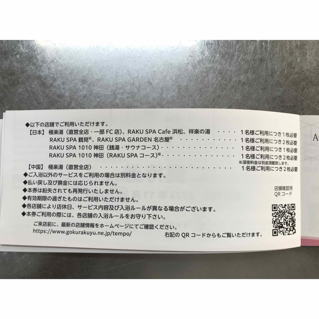 極楽湯 株主優待 10枚+ソフトドリンク4枚 送料無料