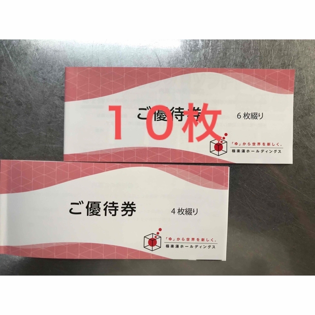 極楽湯 株主優待 10枚+ソフトドリンク4枚 送料無料