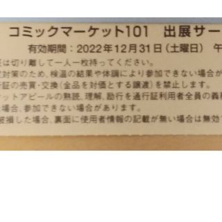 コミケ　c101 2日目 コミックマーケット サークルチケット サクチケ 12月