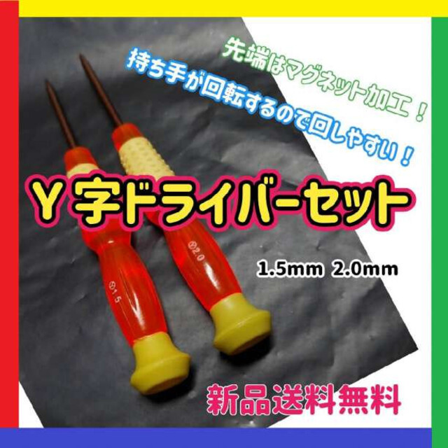 Y字ドライバー 2本セット1.5mm 2.0mm 修理 switch 精密 通販