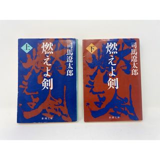 シンチョウブンコ(新潮文庫)の燃えよ剣　2冊セット　上・下巻　◇司馬遼太郎　新潮文庫　まとめ売り　映画化(文学/小説)